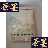 正版旧书芥川龙之介小说选Y-H-Y-S