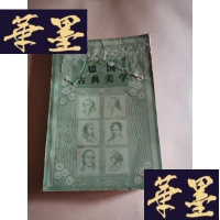 正版旧书德国古典美学(著者签赠本)Y-H-Y-S