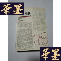 正版旧书世界字母简史Y-H-Y-S