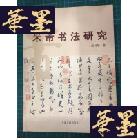 正版旧书米芾书法研究Y-H-Y-S