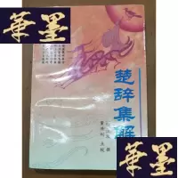 正版旧书楚辞集解Y-H-Y-S