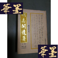 正版旧书明志阁遗著Y-H-Y-S