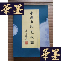 正版旧书中国古陶瓷款识Y-H-Y-S