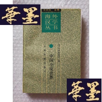 正版旧书中国小说世界Y-H-Y-S