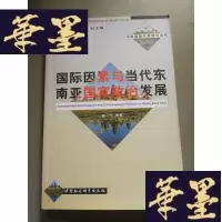 正版旧书国际因素与当代东南亚国家政治发展Y-H-Y-S