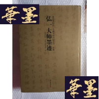 正版旧书温州博物馆、平湖李叔同纪念馆珍藏弘一大师墨迹Y-H-Y-S