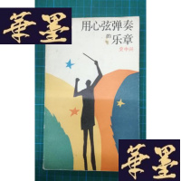 正版旧书用心弦弹奏的乐章Y-H-Y-S
