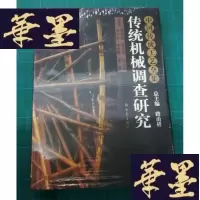 正版旧书中国传统工艺全集:传统机械调查研究Y-H-Y-S