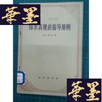 正版旧书探求真理的指导原则Y-H-Y-S