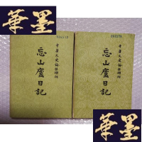 正版旧书忘山庐日记(上下册)全Y-H-Y-S
