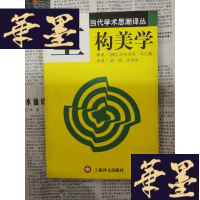 正版旧书当代学术思潮译丛~重构美学Y-H-Y-S
