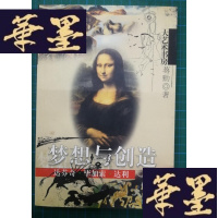 正版旧书梦想与创造—达芬奇•毕加索•达利(著者签赠本)Y-H-Y-S