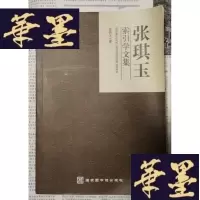 正版旧书张琪玉索引学文集Y-H-Y-S