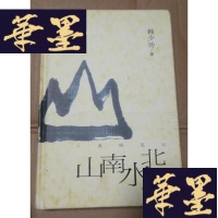 正版旧书山南水北-八溪峒笔记Y-H-Y-S