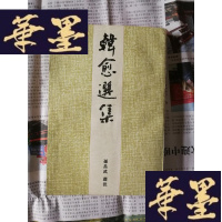 正版旧书韩愈选集Y-H-Y-S