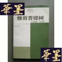 正版旧书修剪菩 提 树:“批判佛教”的风暴Y-H-Y-S