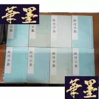 正版旧书临时公报(全8册)Y-H-Y-S