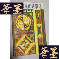 正版旧书土家族民间故事选Y-H-Y-S