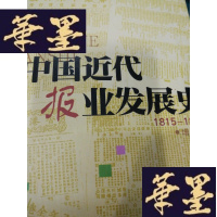正版旧书中国近代报业发展史1815~1874Y-H-Y-S