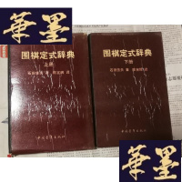 正版旧书围棋定式辞典 :上下全Y-H-Y-S