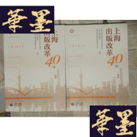 正版旧书上海出版改革40年(上下)册Y-H-Y-S