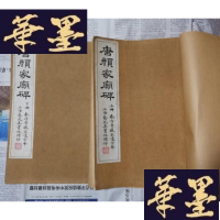 正版旧书民国珂罗版:唐颜家庙碑 上下册全Y-H-Y-S