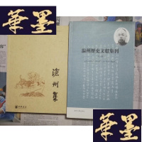 正版旧书温州历史文献集刊. 第三辑Y-H-Y-S
