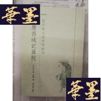 正版旧书大唐西域记匯校Y-H-Y-S