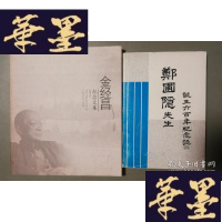 正版旧书郑圃隐先生诞生六百年纪念誌Y-H-Y-S