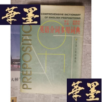 正版旧书英语介词多用词典Y-H-Y-S
