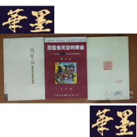 正版旧书《随想录》出版二十周年纪念:1986-2006Y-H-Y-S