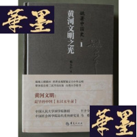 正版旧书姚著中国史1:河文明之光Y-H-Y-S