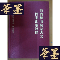 正版旧书清内秘书院蒙古文档案汇编汉泽Y-H-Y-S