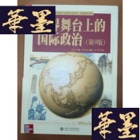正版旧书世界舞台上的国际政治Y-H-Y-S