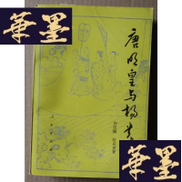 正版旧书唐明皇与杨贵妃Y-H-Y-S