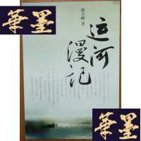 正版旧书运河漫记Y-H-Y-S