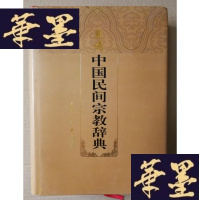 正版旧书新编中国民间宗教辞典Y-H-Y-S