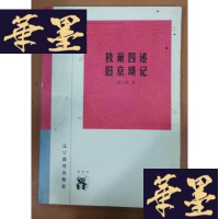 正版旧书枝巢四述旧京琐记Y-H-Y-S