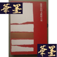 正版旧书温州民间文献联合展Y-H-Y-S