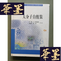 正版旧书21世纪科学版化学专著系列:大分子自组装 精装本Y-H-Y-S