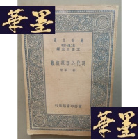 正版旧书现代心理学概观(民国初版)Y-H-Y-S