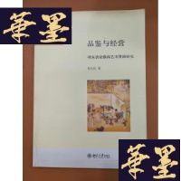 正版旧书品鉴与经营~清末民初徽商艺术赞助研究Y-H-Y-S