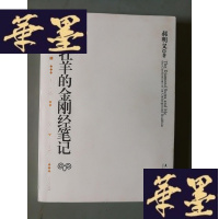 正版旧书一只牡羊的金刚经笔记Y-H-Y-S