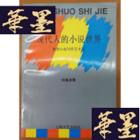 正版旧书现代人的小说世界Y-H-Y-S