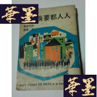 正版旧书人人都要房子住Y-H-Y-S