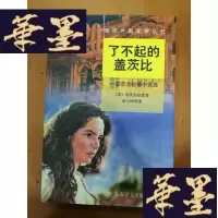 正版旧书了不起的盖茨比—菲茨杰拉德小说选Y-H-Y-S