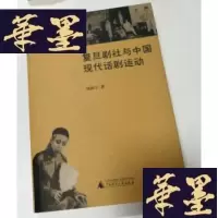正版旧书复旦剧社与中国现代话剧运动Y-H-Y-S