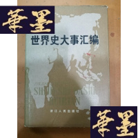 正版旧书世界史大事汇编Y-H-Y-S