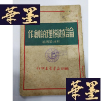 正版旧书论赵树理的创作Y-H-Y-S