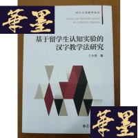 正版旧书基于留学生认知实验的汉字教学法研究Y-H-Y-S